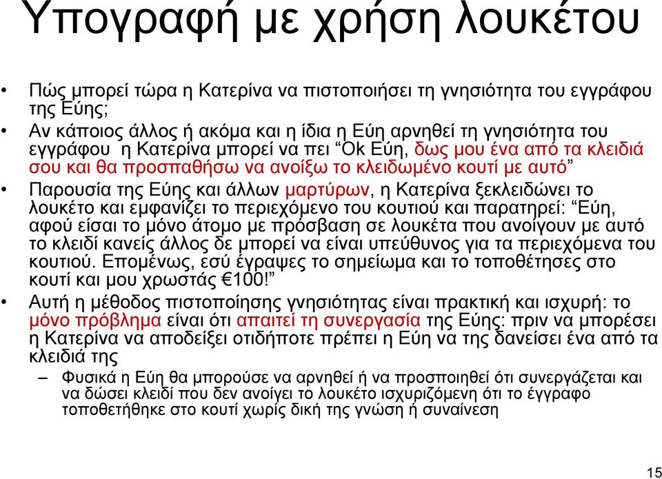 κουτιού και παρατηρεί: Εύη, αφού είσαι το μόνο άτομο με πρόσβαση σε λουκέτα που ανοίγουν με αυτό το κλειδί κανείς άλλος δε μπορεί να είναι υπεύθυνος για τα περιεχόμενα του κουτιού.