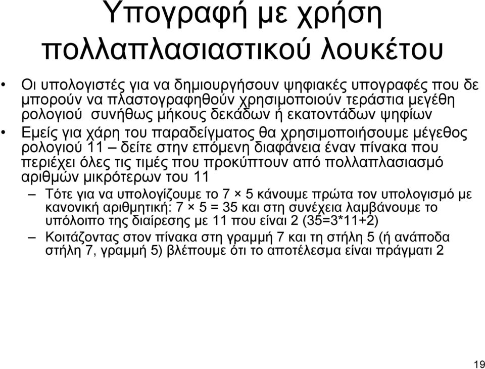 που προκύπτουν από πολλαπλασιασμό αριθμώνμικρότερωντου11 Τότε για να υπολογίζουμε το 7 5 κάνουμε πρώτα τον υπολογισμό με κανονική αριθμητική: 7 5 = 35 και στη συνέχεια λαμβάνουμε