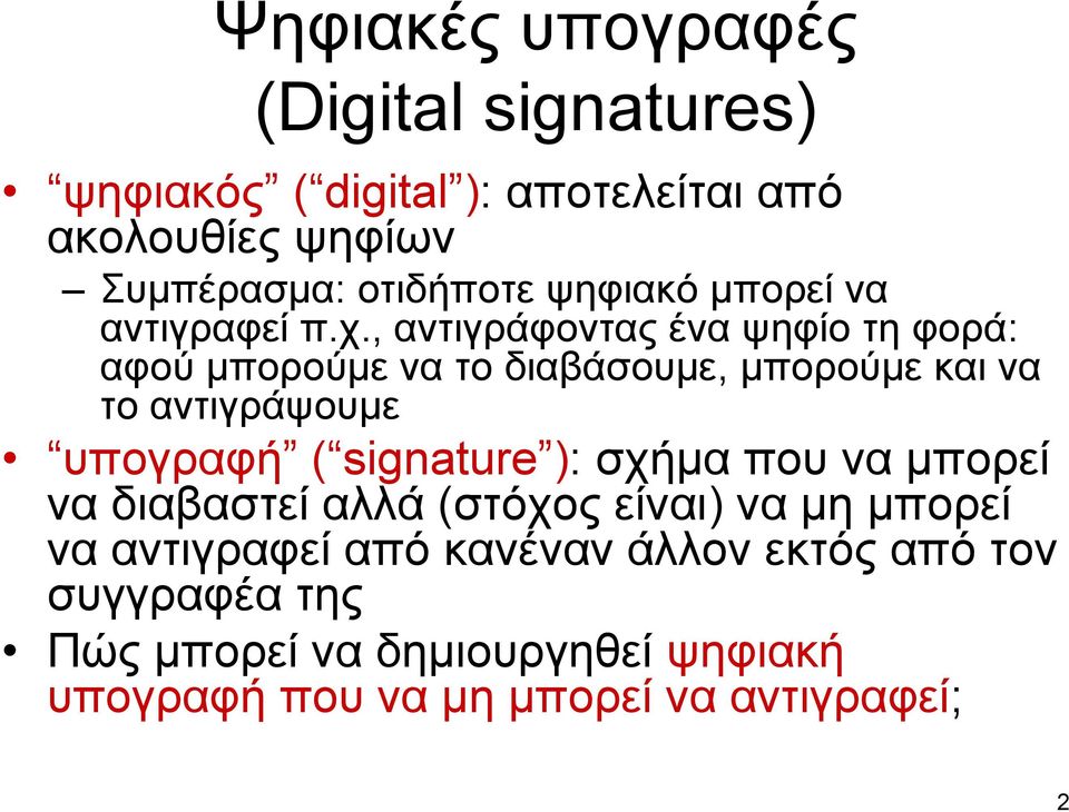 , αντιγράφοντας ένα ψηφίο τη φορά: αφού μπορούμε να το διαβάσουμε, μπορούμε και να το αντιγράψουμε υπογραφή ( signature