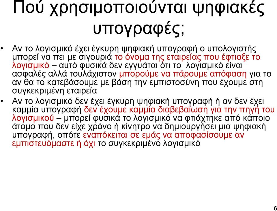 εταιρεία Αν το λογισμικό δεν έχει έγκυρη ψηφιακή υπογραφή ή αν δεν έχει καμμία υπογραφή δεν έχουμε καμμία διαβεβαίωση για την πηγή του λογισμικού μπορεί φυσικά το λογισμικό να