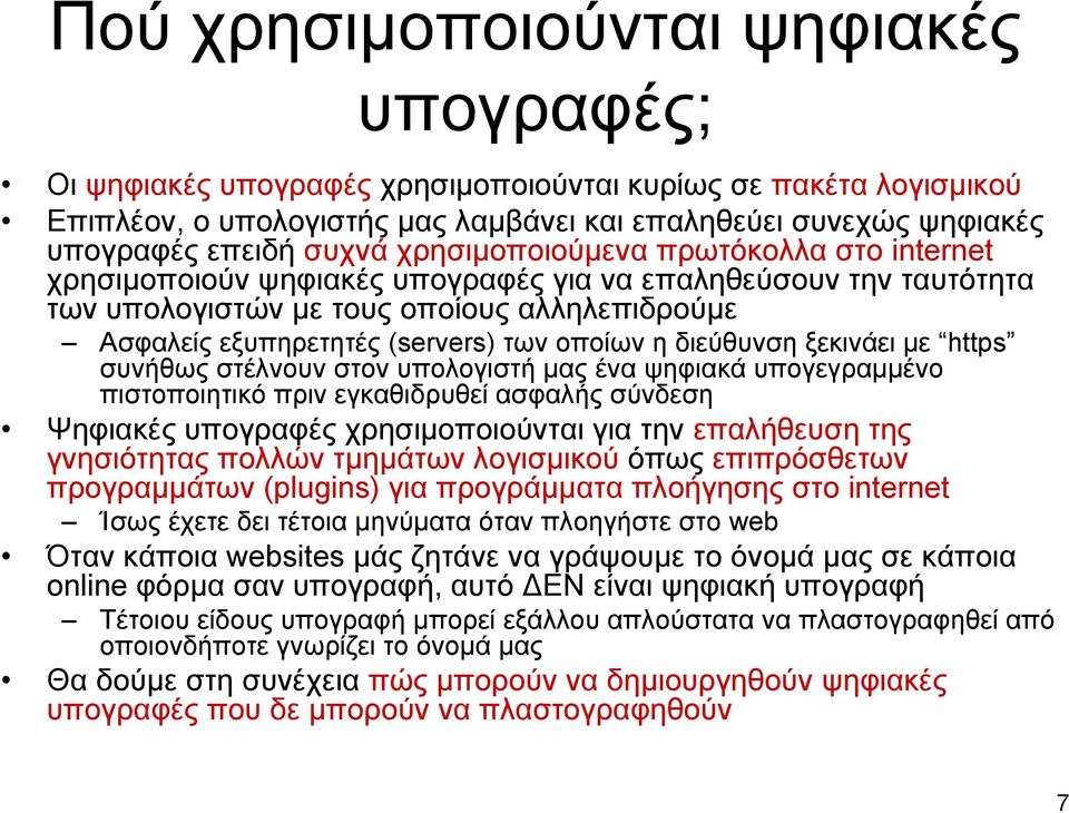 διεύθυνση ξεκινάει με https συνήθως στέλνουν στον υπολογιστή μας ένα ψηφιακά υπογεγραμμένο πιστοποιητικό πριν εγκαθιδρυθεί ασφαλής σύνδεση Ψηφιακές υπογραφές χρησιμοποιούνται για την επαλήθευση της