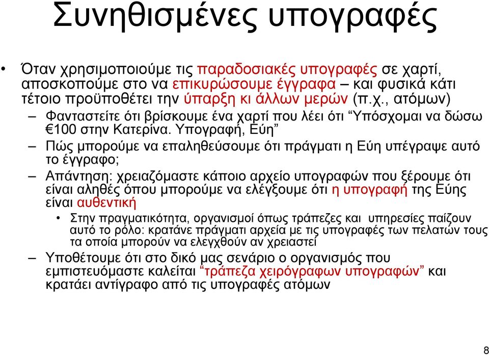 υπογραφή της Εύης είναι αυθεντική Στην πραγματικότητα, οργανισμοί όπως τράπεζες και υπηρεσίες παίζουν αυτό το ρόλο: κρατάνε πράγματι αρχεία με τις υπογραφές των πελατών τους τα οποία μπορούν να