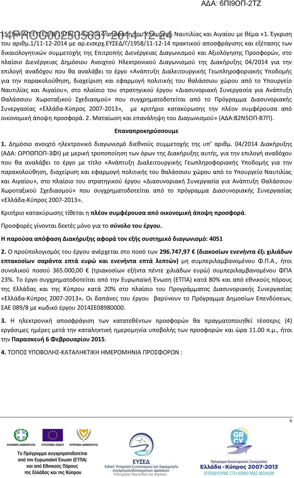Ηλεκτρονικού Διαγωνισμού της Διακήρυξης 04/2014 για την επιλογή αναδόχου που θα αναλάβει το έργο «Ανάπτυξη Διαλειτουργικής Γεωπληροφοριακής Υποδομής για την παρακολούθηση, διαχείριση και εφαρμογή