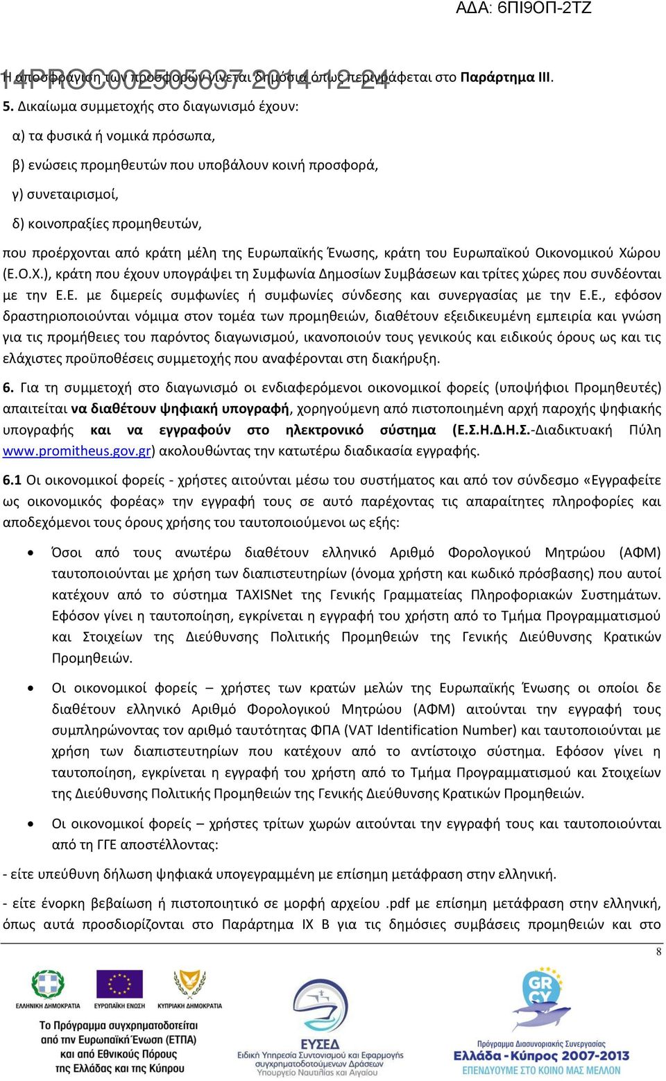 μέλη της Ευρωπαϊκής Ένωσης, κράτη του Ευρωπαϊκού Οικονομικού Χώρου (Ε.Ο.Χ.), κράτη που έχουν υπογράψει τη Συμφωνία Δημοσίων Συμβάσεων και τρίτες χώρες που συνδέονται με την Ε.Ε. με διμερείς συμφωνίες ή συμφωνίες σύνδεσης και συνεργασίας με την Ε.