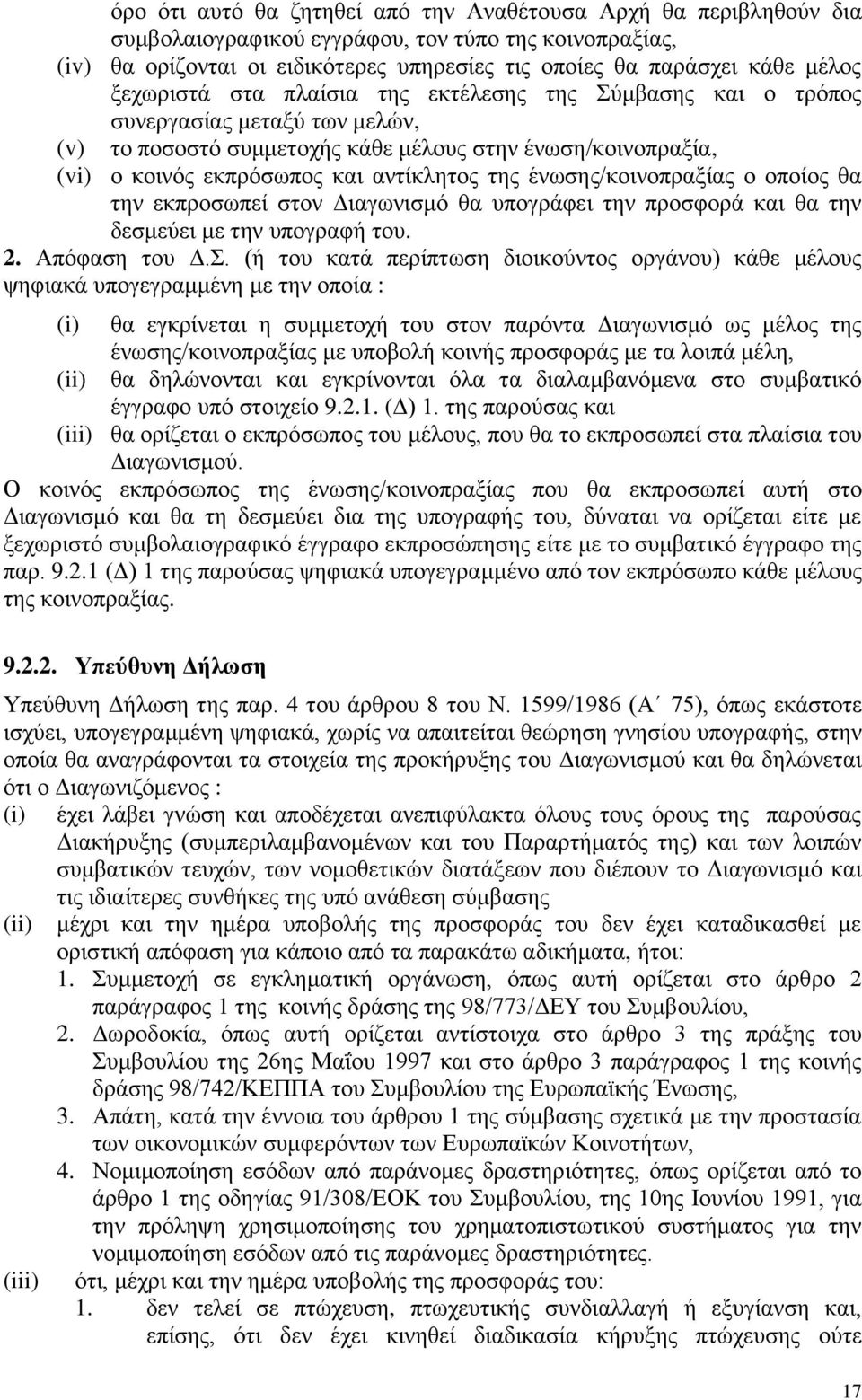 ένωσης/κοινοπραξίας ο οποίος θα την εκπροσωπεί στον Διαγωνισμό θα υπογράφει την προσφορά και θα την δεσμεύει με την υπογραφή του. 2. Απόφαση του Δ.Σ.