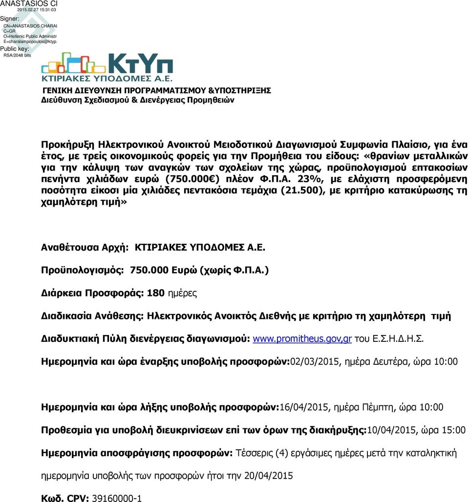 23%, με ελάχιστη προσφερόμενη ποσότητα είκοσι μία χιλιάδες πεντακόσια τεμάχια (21.500), με κριτήριο κατακύρωσης τη χαμηλότερη τιμή» Αναθέτουσα Αρχή: ΚΤΙΡΙΑΚΕΣ ΥΠΟΔΟΜΕΣ Α.Ε. Προϋπολογισμός: 750.