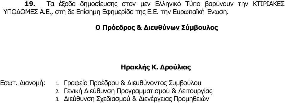 Διανομή: 1. Γραφείο Προέδρου & Διευθύνοντος Συμβούλου 2.