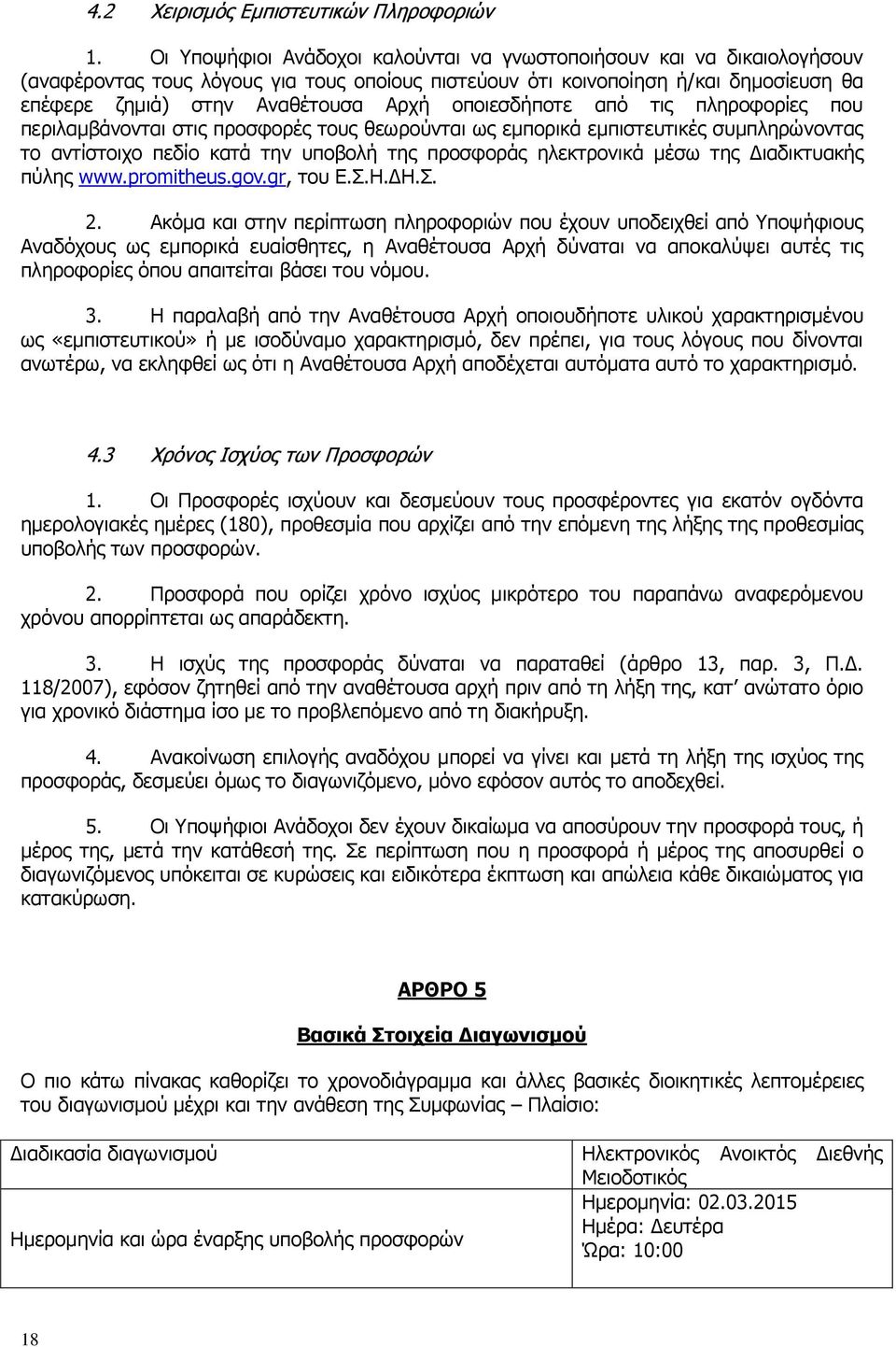 οποιεσδήποτε από τις πληροφορίες που περιλαμβάνονται στις προσφορές τους θεωρούνται ως εμπορικά εμπιστευτικές συμπληρώνοντας το αντίστοιχο πεδίο κατά την υποβολή της προσφοράς ηλεκτρονικά μέσω της