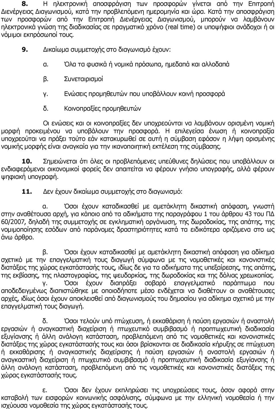 εκπρόσωποί τους. 9. Δικαίωμα συμμετοχής στο διαγωνισμό έχουν: α. Όλα τα φυσικά ή νομικά πρόσωπα, ημεδαπά και αλλοδαπά β. Συνεταιρισμοί γ. Ενώσεις προμηθευτών που υποβάλλουν κοινή προσφορά δ.