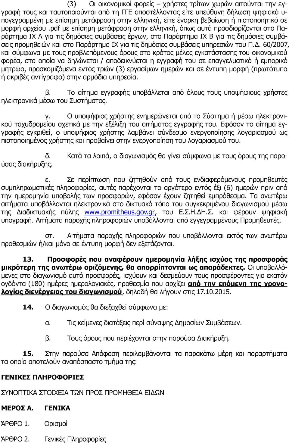 pdf με επίσημη μετάφραση στην ελληνική, όπως αυτά προσδιορίζονται στο Παράρτημα IX Α για τις δημόσιες συμβάσεις έργων, στο Παράρτημα IX Β για τις δημόσιες συμβάσεις προμηθειών και στο Παράρτημα IX