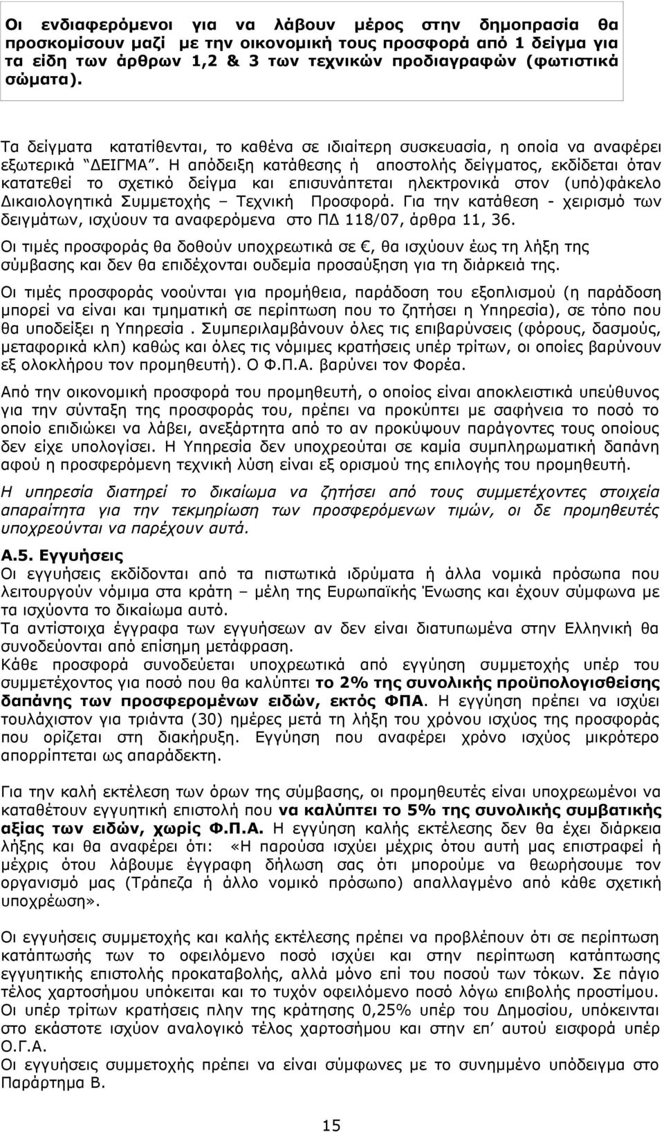 Η απόδειξη κατάθεσης ή αποστολής δείγματος, εκδίδεται όταν κατατεθεί το σχετικό δείγμα και επισυνάπτεται ηλεκτρονικά στον (υπό)φάκελο Δικαιολογητικά Συμμετοχής Τεχνική Προσφορά.