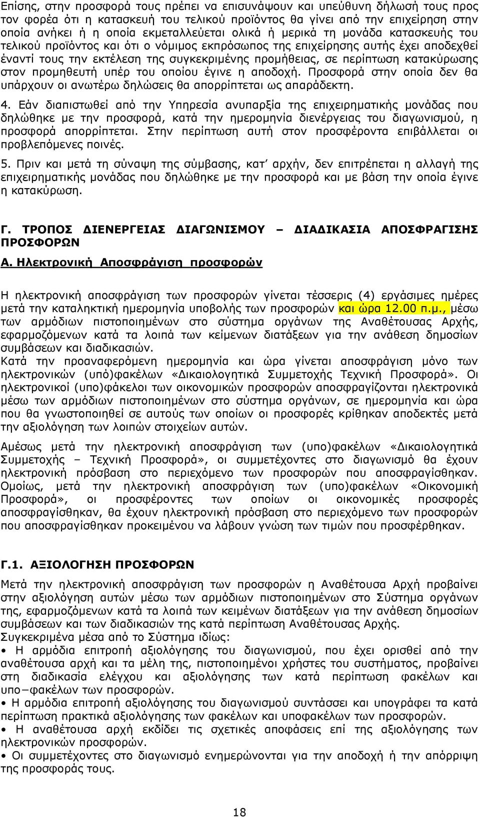 κατακύρωσης στον προμηθευτή υπέρ του οποίου έγινε η αποδοχή. Προσφορά στην οποία δεν θα υπάρχουν οι ανωτέρω δηλώσεις θα απορρίπτεται ως απαράδεκτη. 4.