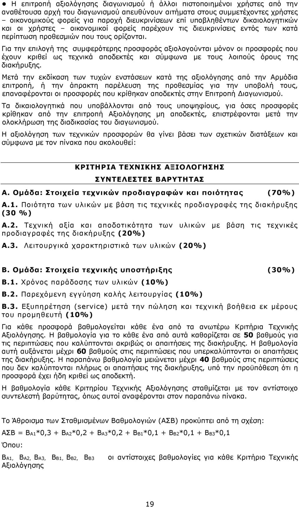 Για την επιλογή της συμφερότερης προσφοράς αξιολογούνται μόνον οι προσφορές που έχουν κριθεί ως τεχνικά αποδεκτές και σύμφωνα με τους λοιπούς όρους της διακήρυξης.