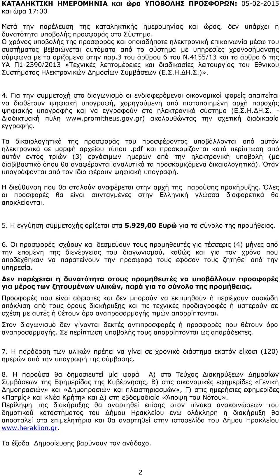 3 του άρθρου 6 του Ν.4155/13 και το άρθρο 6 της ΥΑ Π1-2390/2013 «Τεχνικές λεπτομέρειες και διαδικασίες λειτουργίας του Εθνικού Συστήματος Ηλεκτρονικών Δημοσίων Συμβάσεων (Ε.Σ.Η.ΔΗ.Σ.)». 4.