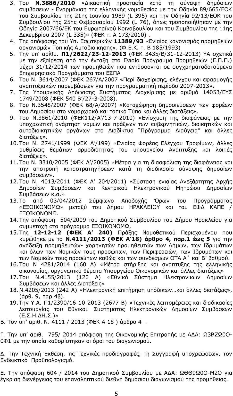 του Συμβουλίου της 25ης Φεβρουαρίου 1992 (L 76), όπως τροποποιήθηκαν με την Οδηγία 2007/66/ΕΚ του Ευρωπαϊκού Κοινοβουλίου και του Συμβουλίου της 11ης Δεκεμβρίου 2007 (L 335)» (ΦΕΚ τ. Α 173/2010). 4.