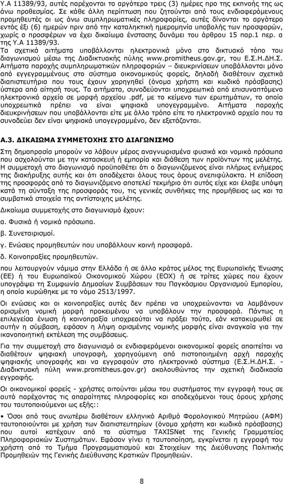 υποβολής των προσφορών, χωρίς ο προσφέρων να έχει δικαίωμα ένστασης δυνάμει του άρθρου 15 παρ.1 περ. α της Υ.Α 11389/93.