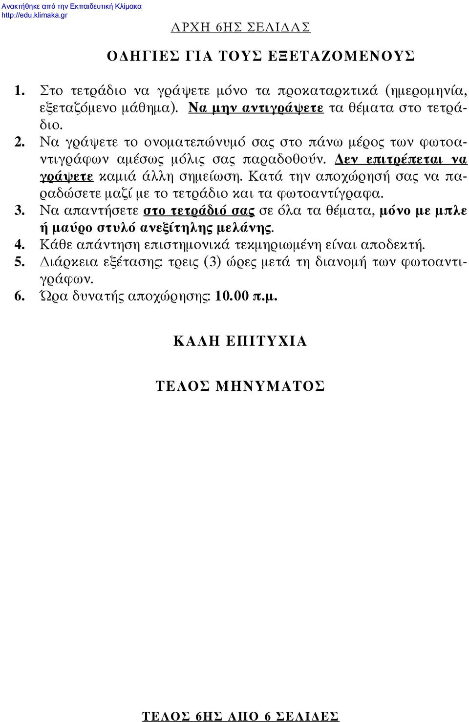 Κατά την αποχώρησή σας να παραδώσετε μαζί με το τετράδιο και τα φωτοαντίγραφα. 3. Να απαντήσετε στο τετράδιό σας σε όλα τα θέματα, μόνο με μπλε ή μαύρο στυλό ανεξίτηλης μελάνης. 4.