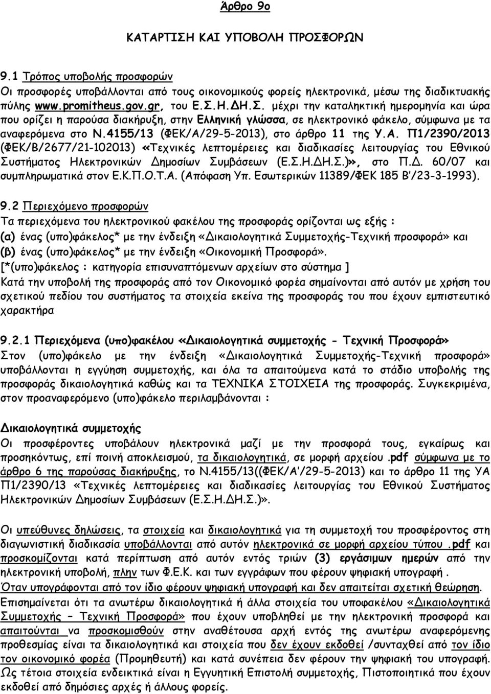 Α. Π1/2390/2013 (ΦΕΚ/Β/2677/21-102013) «Τεχνικές λεπτοµέρειες και διαδικασίες λειτουργίας του Εθνικού Συστήµατος Ηλεκτρονικών Δηµοσίων Συµβάσεων (Ε.Σ.Η.ΔΗ.Σ.)», στο Π.Δ. 60/07 και συµπληρωµατικά στον Ε.