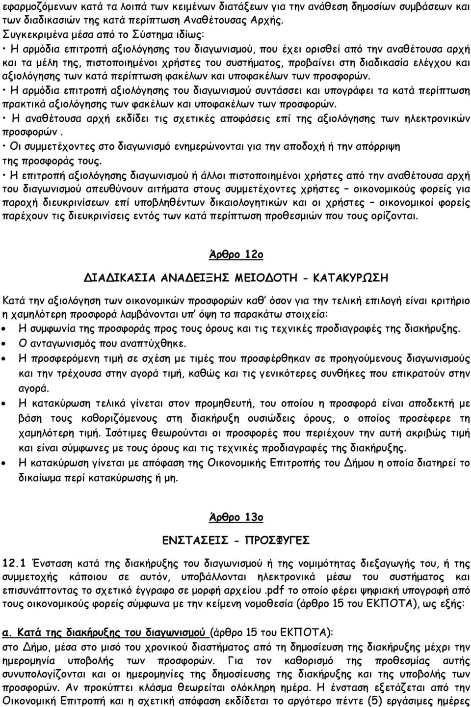 διαδικασία ελέγχου και αξιολόγησης των κατά περίπτωση φακέλων και υποφακέλων των προσφορών.