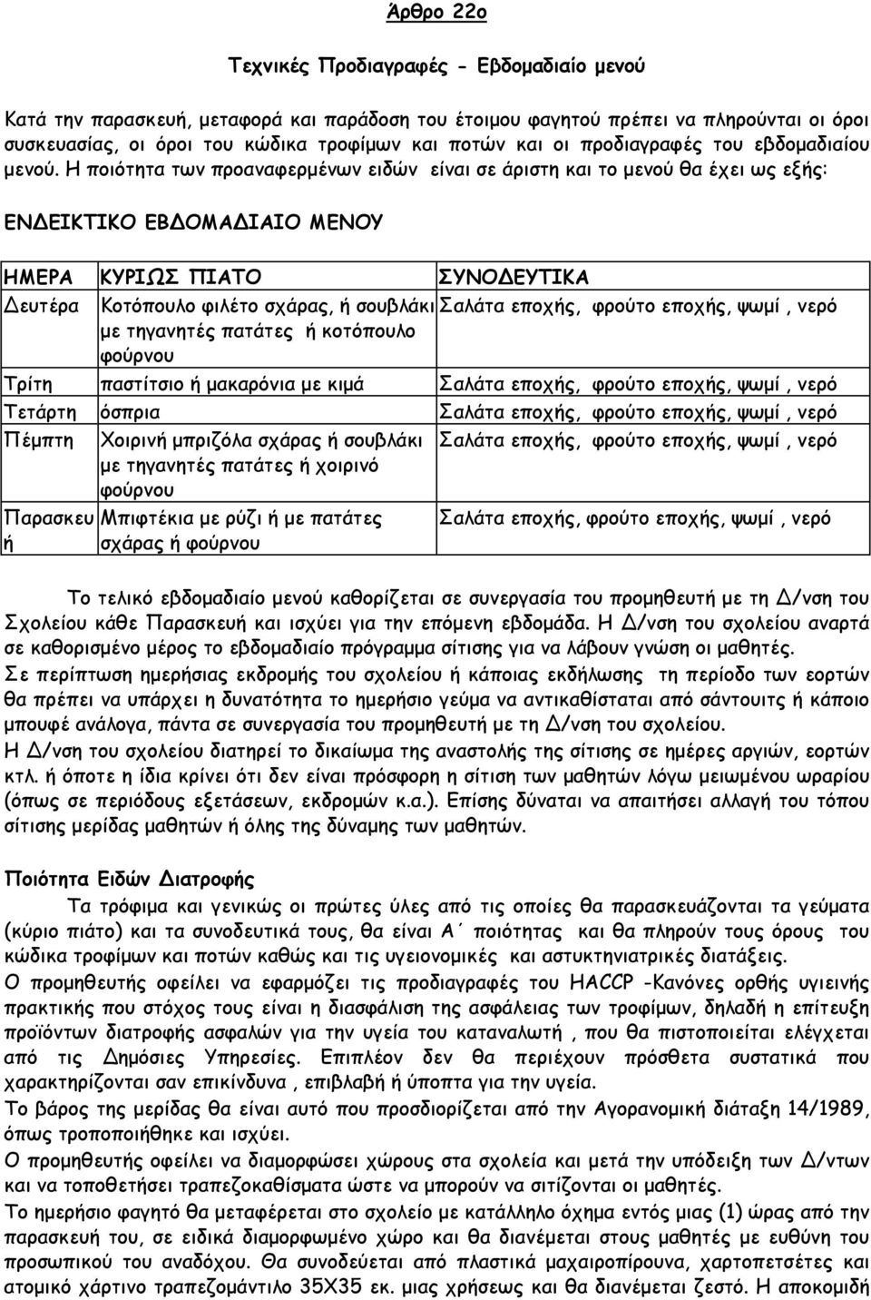 Η ποιότητα των προαναφερµένων ειδών είναι σε άριστη και το µενού θα έχει ως εξής: ΕΝΔΕΙΚΤΙΚΟ ΕΒΔΟΜΑΔΙΑΙΟ ΜΕΝΟΥ ΗΜΕΡΑ ΚΥΡΙΩΣ ΠΙΑΤΟ ΣΥΝΟΔΕΥΤΙΚΑ Δευτέρα Κοτόπουλο φιλέτο σχάρας, ή σουβλάκι Σαλάτα