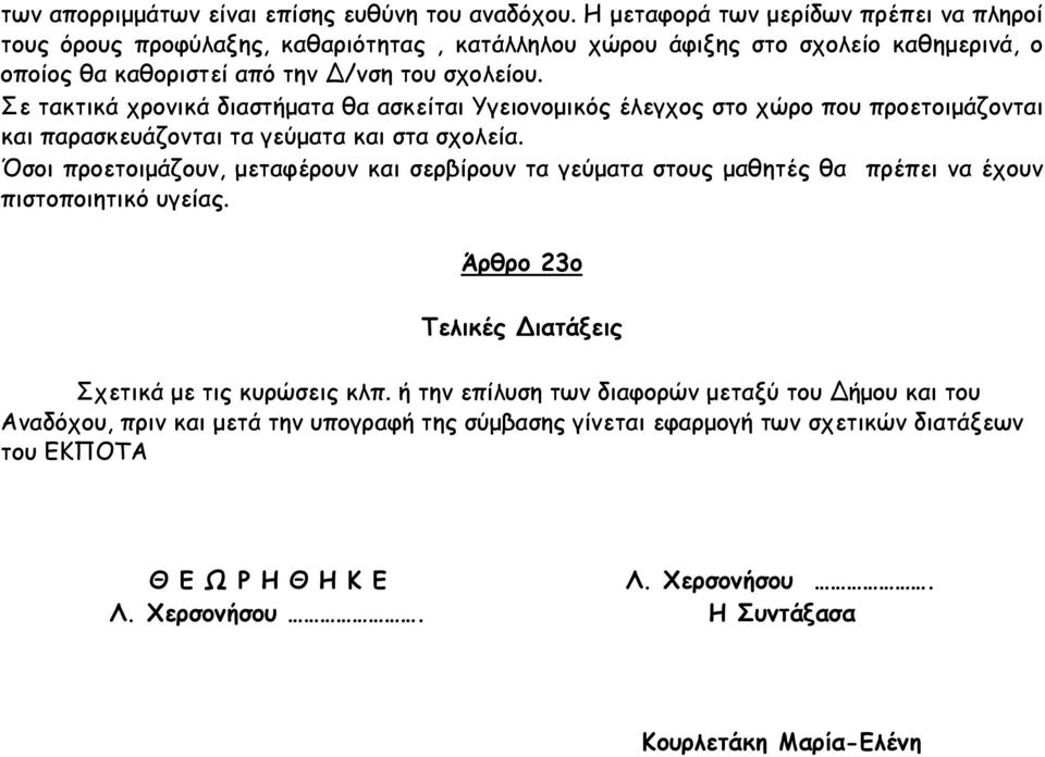 Σε τακτικά χρονικά διαστήµατα θα ασκείται Υγειονοµικός έλεγχος στο χώρο που προετοιµάζονται και παρασκευάζονται τα γεύµατα και στα σχολεία.