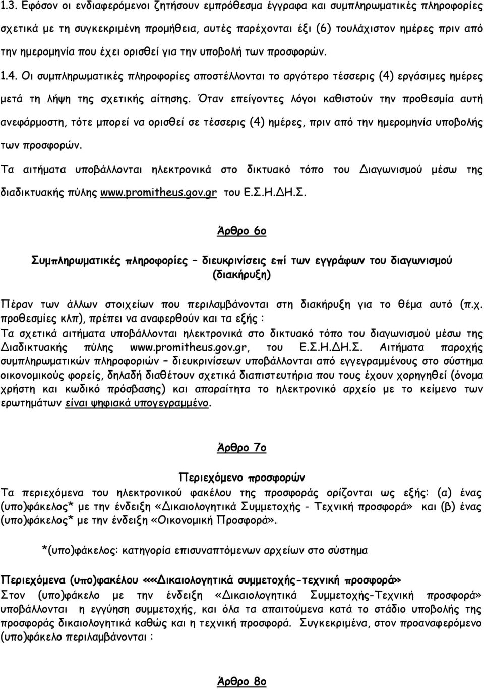 Όταν επείγοντες λόγοι καθιστούν την προθεσµία αυτή ανεφάρµοστη, τότε µπορεί να ορισθεί σε τέσσερις (4) ηµέρες, πριν από την ηµεροµηνία υποβολής των προσφορών.