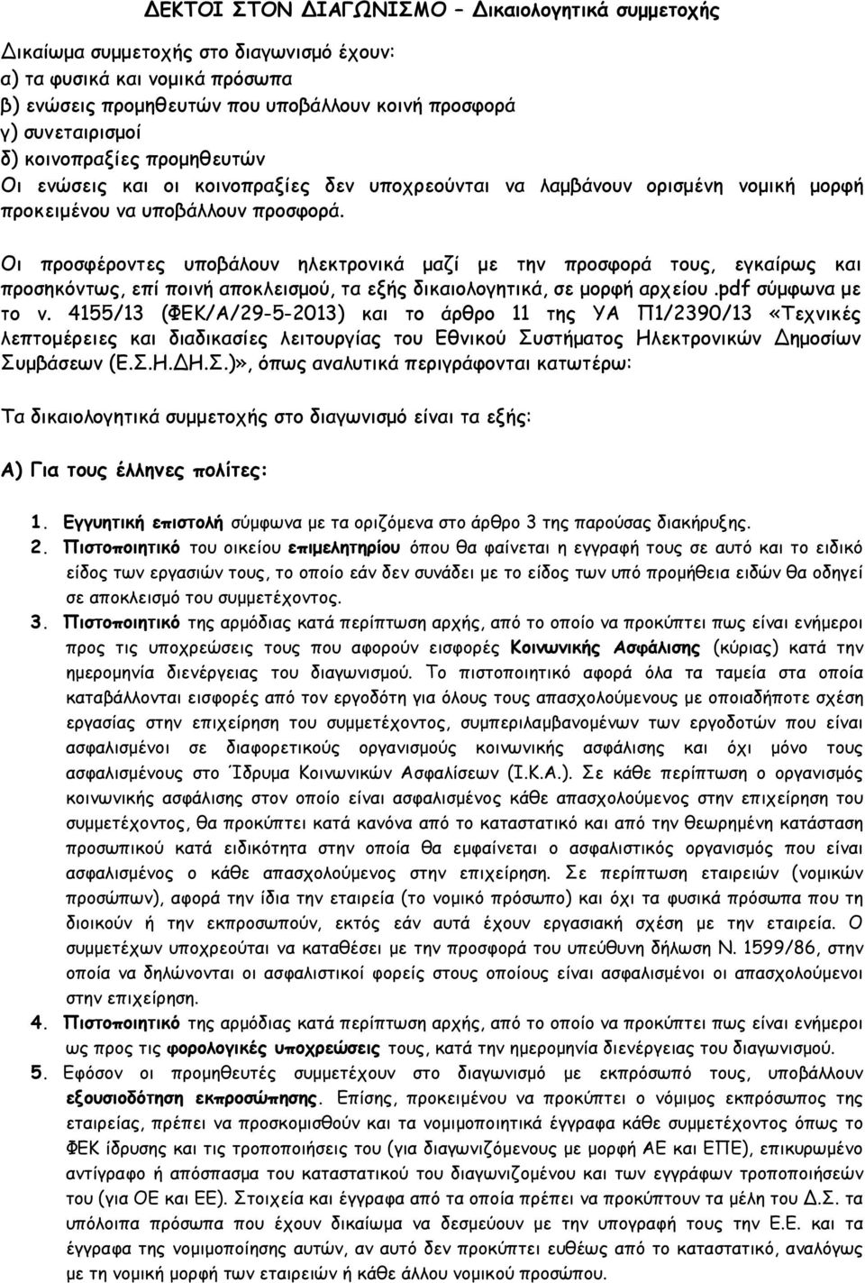 Οι προσφέροντες υποβάλουν ηλεκτρονικά µαζί µε την προσφορά τους, εγκαίρως και προσηκόντως, επί ποινή αποκλεισµού, τα εξής δικαιολογητικά, σε µορφή αρχείου.pdf σύµφωνα µε το ν.