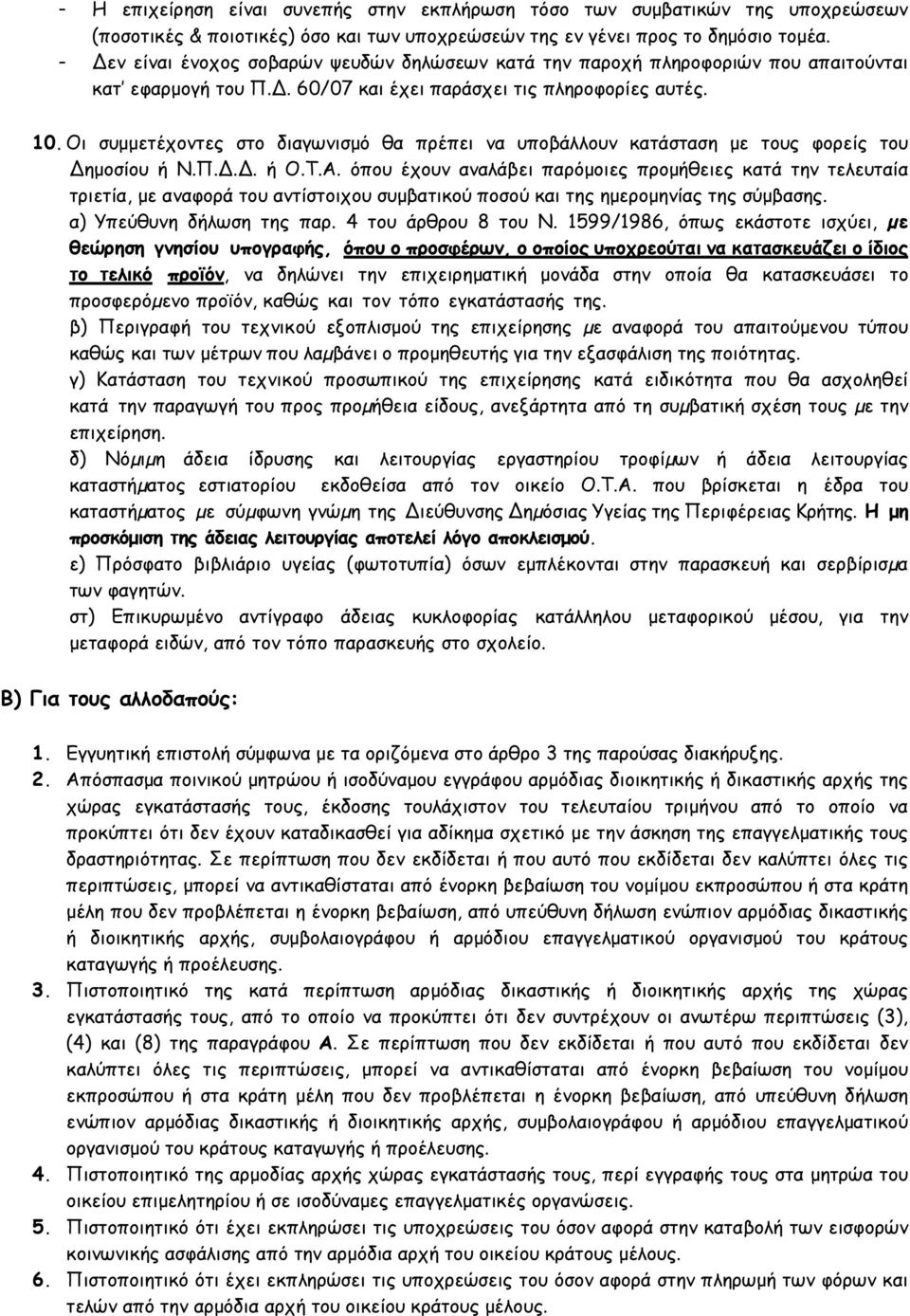 Οι συµµετέχοντες στο διαγωνισµό θα πρέπει να υποβάλλουν κατάσταση µε τους φορείς του Δηµοσίου ή Ν.Π.Δ.Δ. ή Ο.Τ.Α.