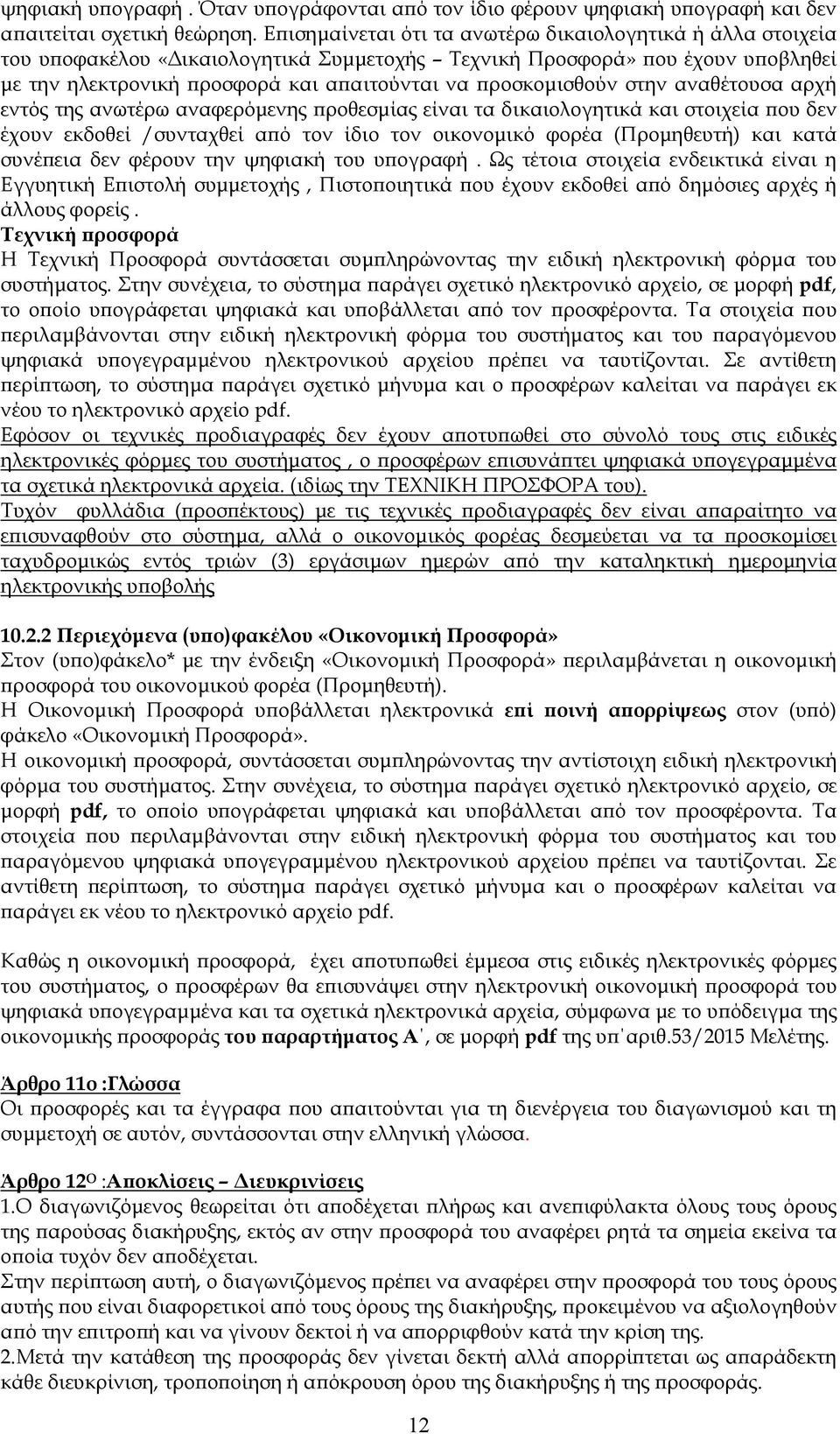 στην αναθέτουσα αρχή εντός της ανωτέρω αναφερόµενης ϖροθεσµίας είναι τα δικαιολογητικά και στοιχεία ϖου δεν έχουν εκδοθεί /συνταχθεί αϖό τον ίδιο τον οικονοµικό φορέα (Προµηθευτή) και κατά συνέϖεια