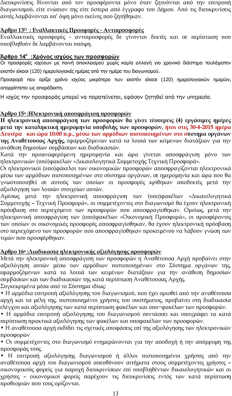 Άρθρο 13 Ο : Εναλλακτικές Προσφορές - Αντιϖροσφορές Εναλλακτικές ϖροσφορές - αντιϖροσφορές δε γίνονται δεκτές και σε ϖερίϖτωση ϖου υϖοβληθούν δε λαµβάνονται υϖόψη.