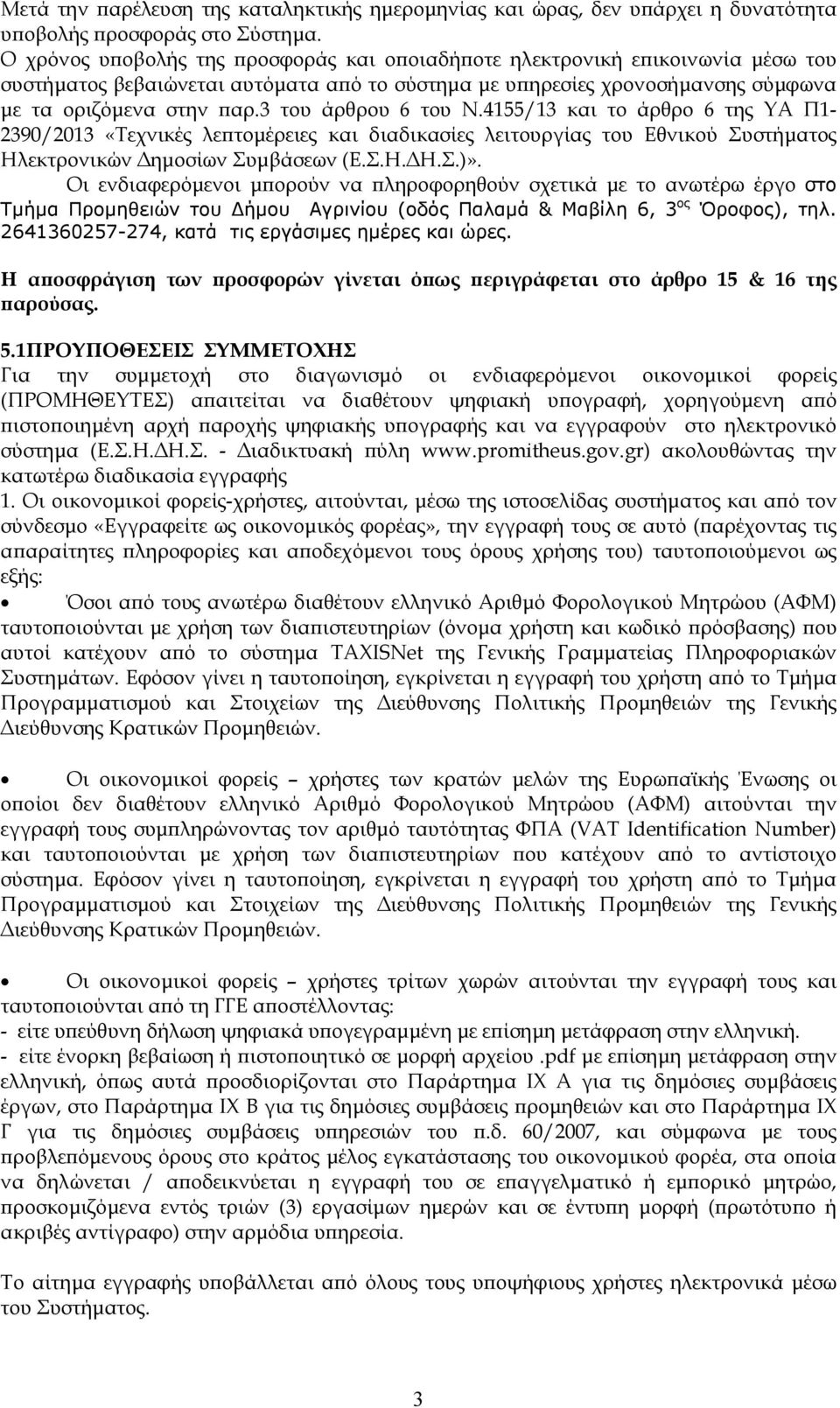 3 του άρθρου 6 του Ν.4155/13 και το άρθρο 6 της ΥΑ Π1-2390/2013 «Τεχνικές λεϖτοµέρειες και διαδικασίες λειτουργίας του Εθνικού Συστήµατος Ηλεκτρονικών ηµοσίων Συµβάσεων (Ε.Σ.Η. Η.Σ.)».