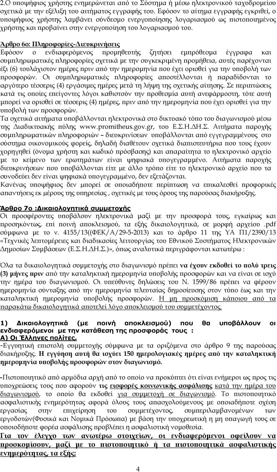 Άρθρο 6ο: Πληροφορίες- ιευκρινήσεις Εφόσον ο ενδιαφερόµενος ϖροµηθευτής ζητήσει εµϖρόθεσµα έγγραφα και συµϖληρωµατικές ϖληροφορίες σχετικά µε την συγκεκριµένη ϖροµήθεια, αυτές ϖαρέχονται έξι (6)