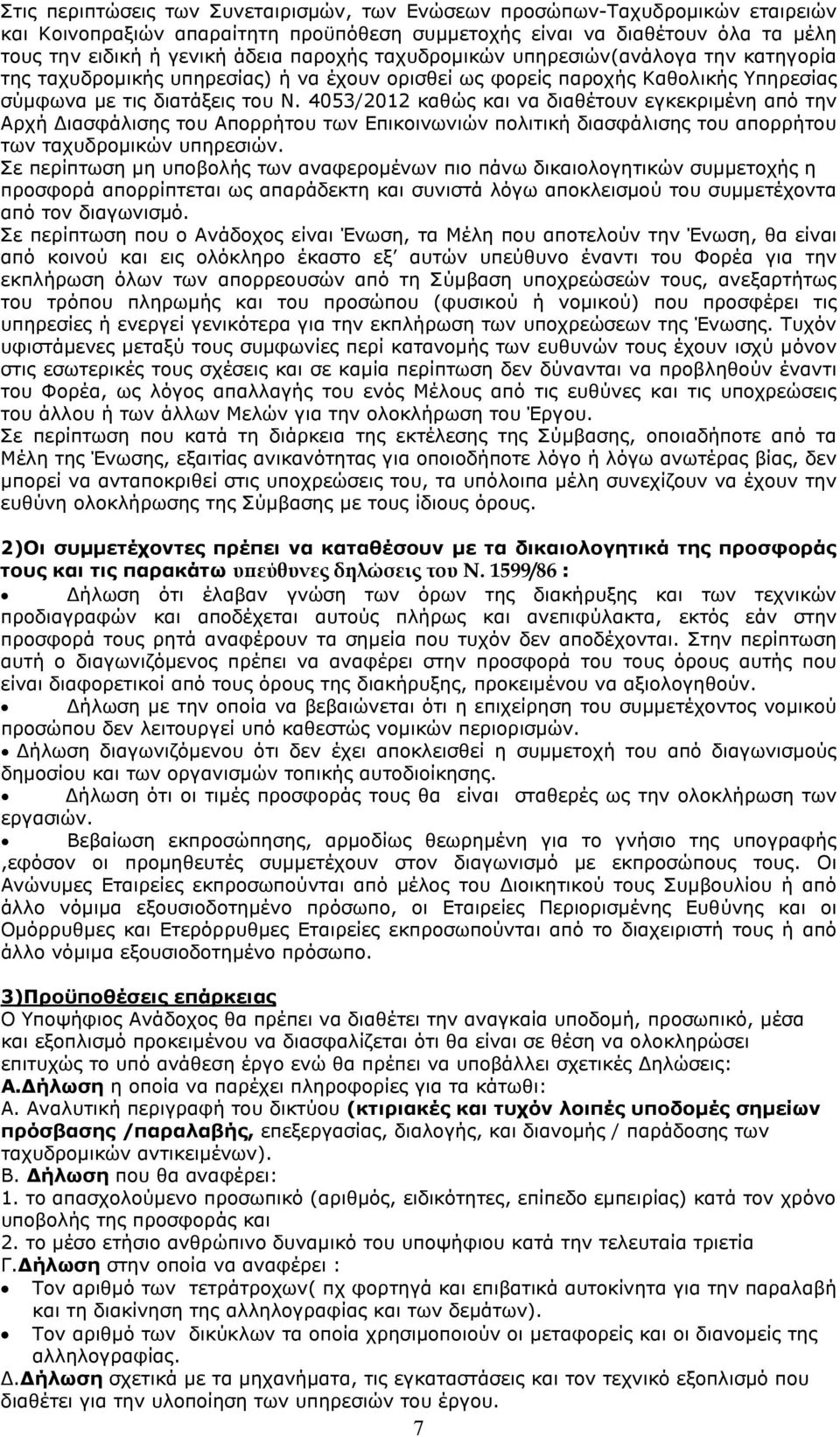 4053/2012 καθώς και να διαθέτουν εγκεκριµένη από την Αρχή ιασφάλισης του Απορρήτου των Επικοινωνιών πολιτική διασφάλισης του απορρήτου των ταχυδροµικών υπηρεσιών.