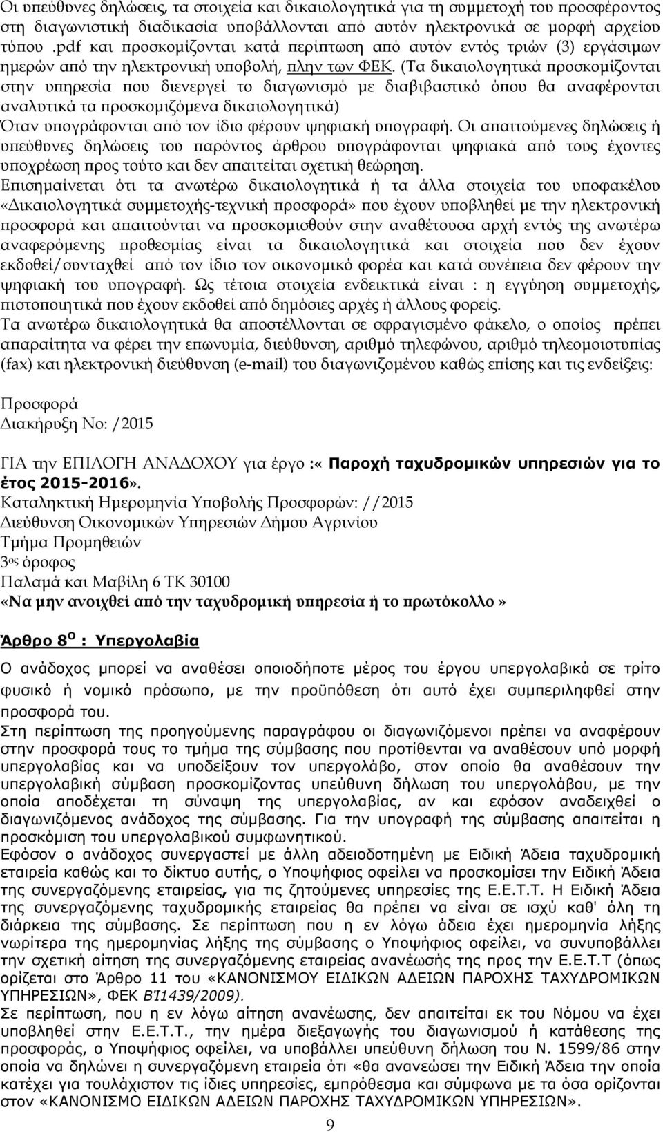 (Τα δικαιολογητικά ϖροσκοµίζονται στην υϖηρεσία ϖου διενεργεί το διαγωνισµό µε διαβιβαστικό όϖου θα αναφέρονται αναλυτικά τα ϖροσκοµιζόµενα δικαιολογητικά) Όταν υϖογράφονται αϖό τον ίδιο φέρουν