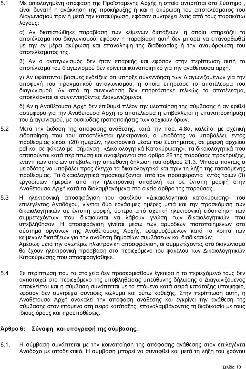 µε την εν µέρει ακύρωση και επανάληψη της διαδικασίας ή την αναµόρφωση του αποτελέσµατός της.