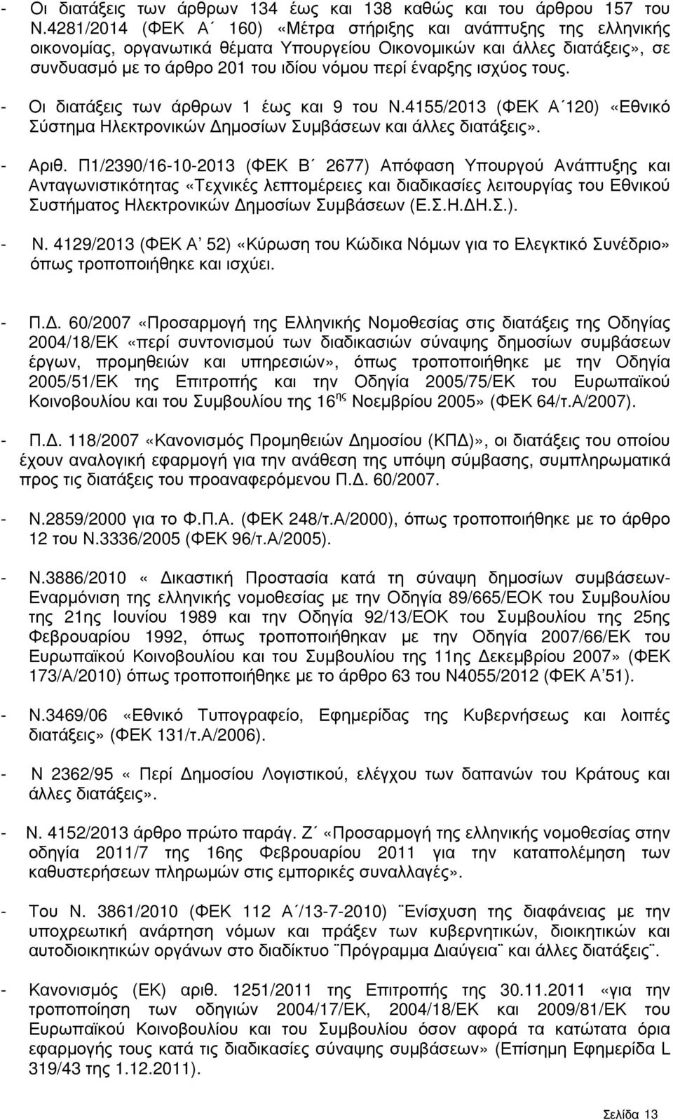 ισχύος τους. - Οι διατάξεις των άρθρων 1 έως και 9 του Ν.4155/2013 (ΦΕΚ Α 120) «Εθνικό Σύστηµα Ηλεκτρονικών ηµοσίων Συµβάσεων και άλλες διατάξεις». - Αριθ.