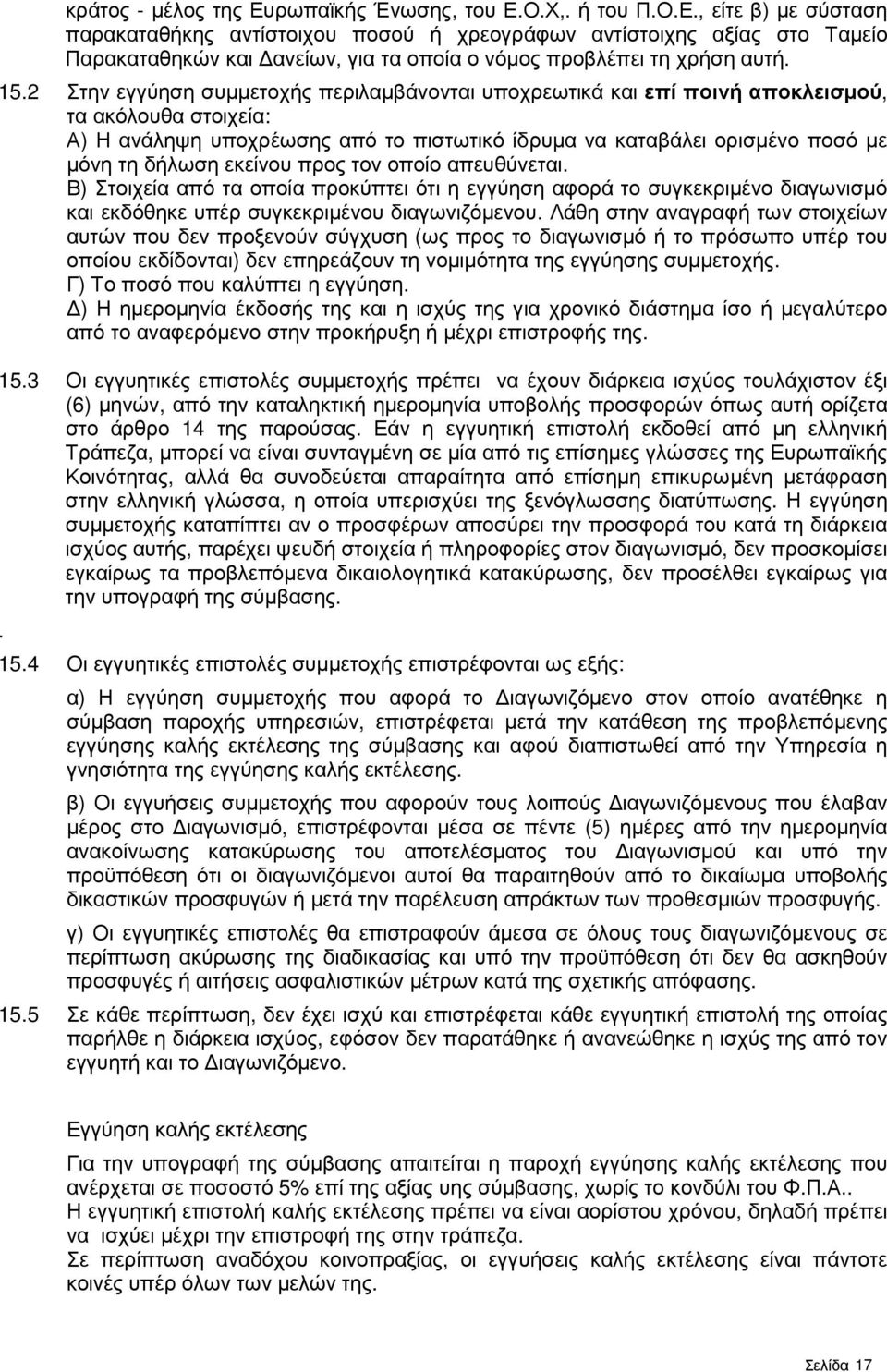 εκείνου προς τον οποίο απευθύνεται. Β) Στοιχεία από τα οποία προκύπτει ότι η εγγύηση αφορά το συγκεκριµένο διαγωνισµό και εκδόθηκε υπέρ συγκεκριµένου διαγωνιζόµενου.