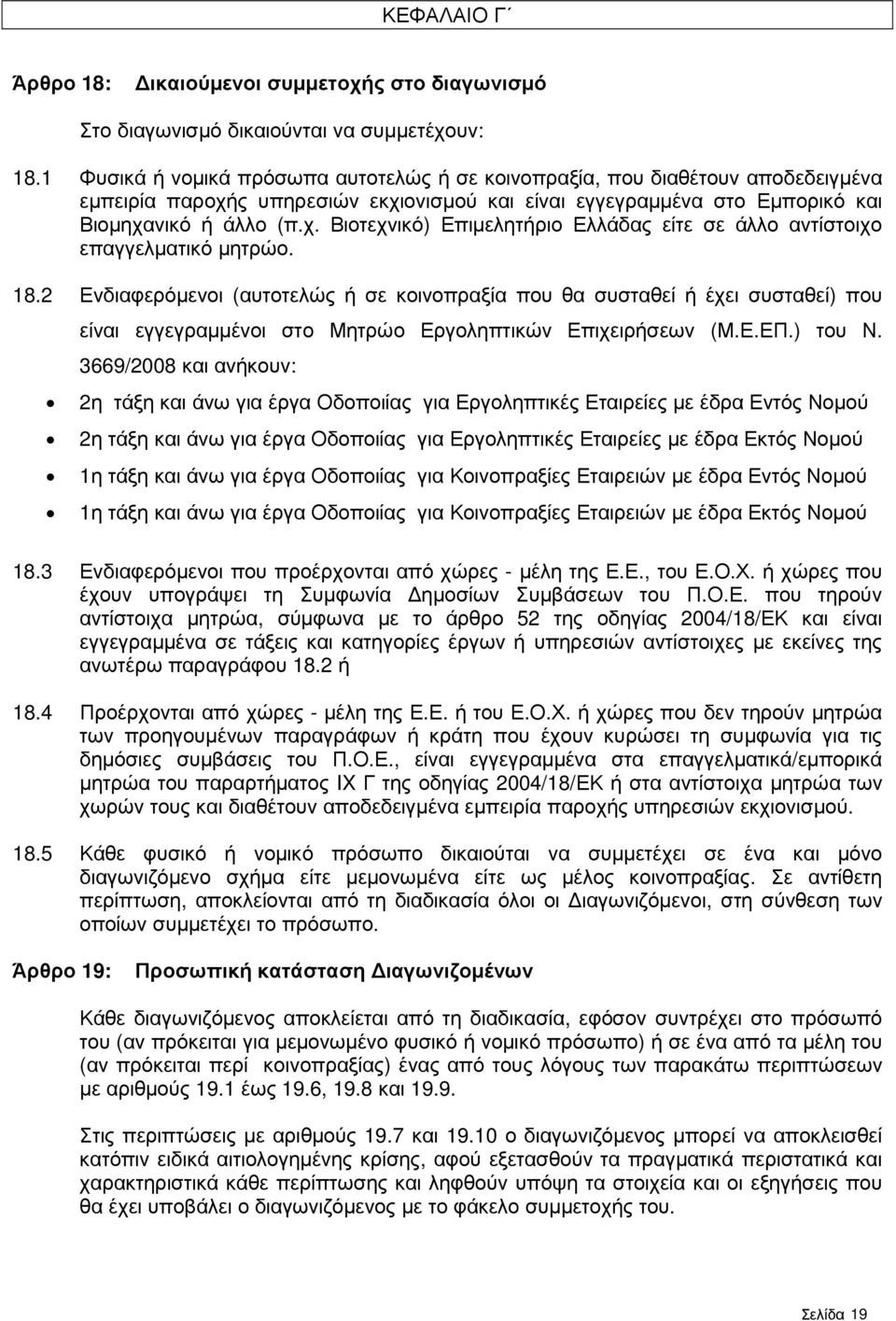 18.2 Ενδιαφερόµενοι (αυτοτελώς ή σε κοινοπραξία που θα συσταθεί ή έχει συσταθεί) που είναι εγγεγραµµένοι στο Μητρώο Εργοληπτικών Επιχειρήσεων (Μ.Ε.ΕΠ.) του Ν.