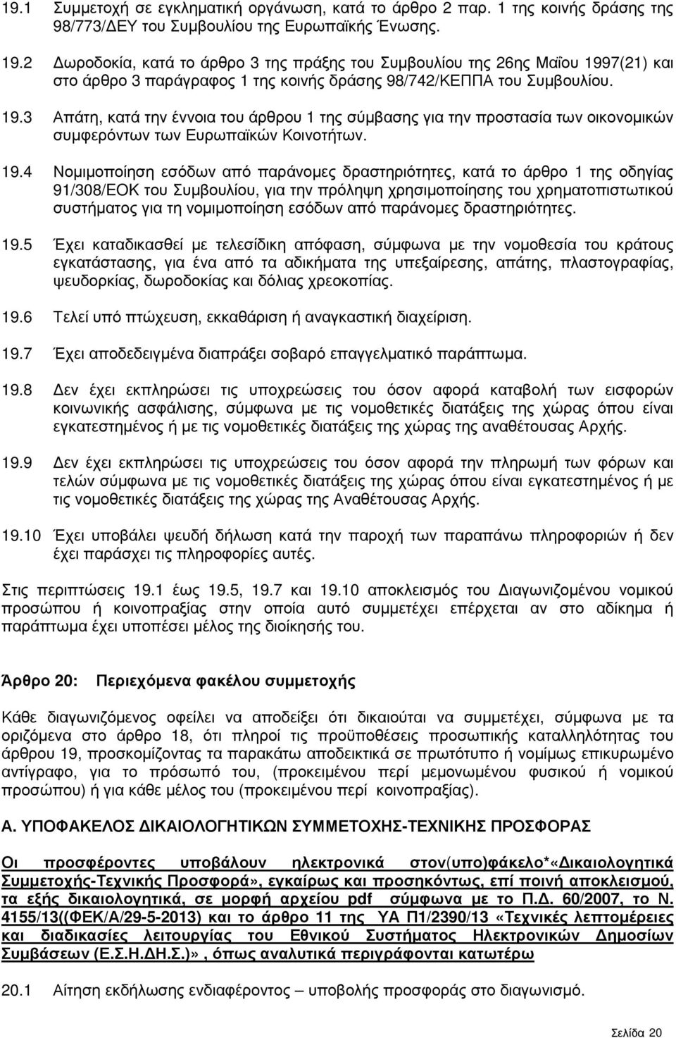 19.4 Νοµιµοποίηση εσόδων από παράνοµες δραστηριότητες, κατά το άρθρο 1 της οδηγίας 91/308/EOK του Συµβουλίου, για την πρόληψη χρησιµοποίησης του χρηµατοπιστωτικού συστήµατος για τη νοµιµοποίηση