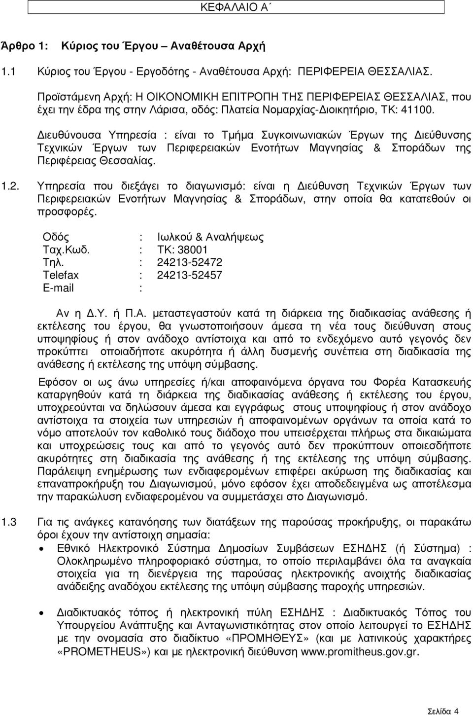 ιευθύνουσα Υπηρεσία : είναι το Τµήµα Συγκοινωνιακών Έργων της ιεύθυνσης Τεχνικών Έργων των Περιφερειακών Ενοτήτων Μαγνησίας & Σποράδων της Περιφέρειας Θεσσαλίας. 1.2.