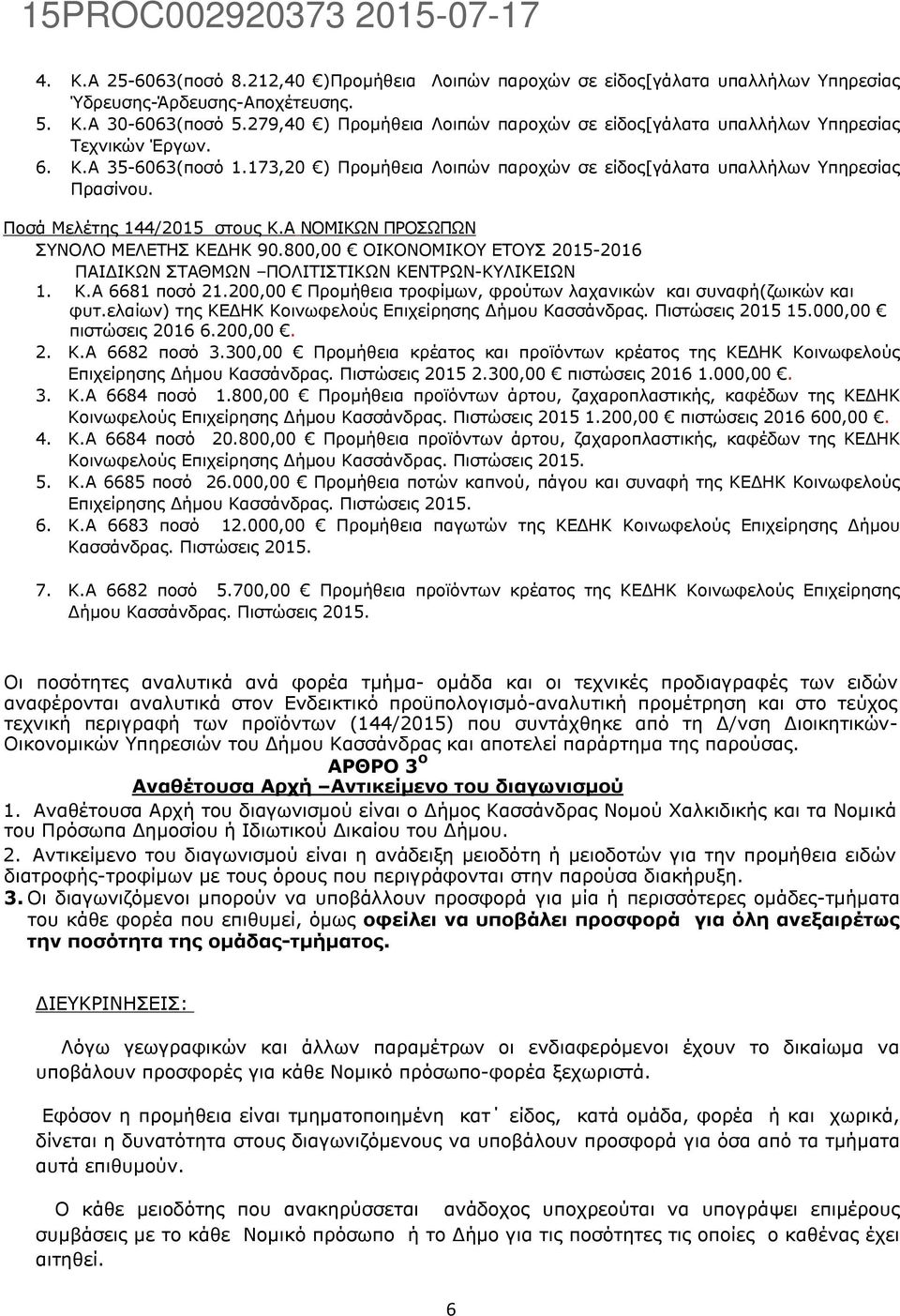 Ποσά Μελέτης 144/2015 στους Κ.Α ΝΟΜΙΚΩΝ ΠΡΟΣΩΠΩΝ ΣΥΝΟΛΟ ΜΕΛΕΤΗΣ ΚΕΔΗΚ 90.800,00 ΟΙΚΟΝΟΜΙΚΟΥ ΕΤΟΥΣ 2015-2016 ΠΑΙΔΙΚΩΝ ΣΤΑΘΜΩΝ ΠΟΛΙΤΙΣΤΙΚΩΝ ΚΕΝΤΡΩΝ-ΚΥΛΙΚΕΙΩΝ 1. Κ.Α 6681 ποσό 21.