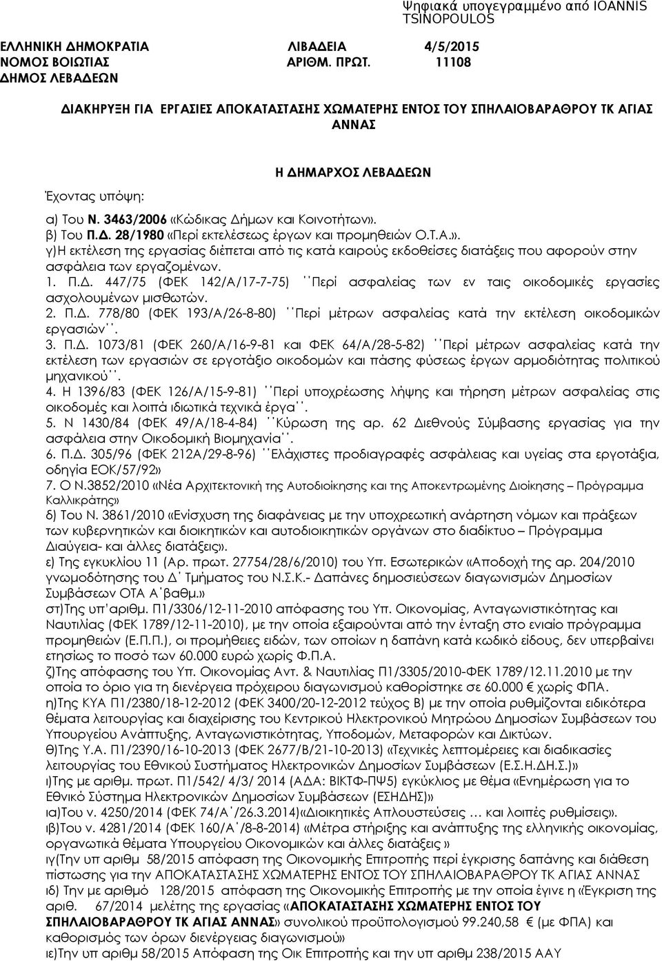 β) Του Π.Δ. 28/1980 «Περί εκτελέσεως έργων και προμηθειών Ο.Τ.Α.». γ)η εκτέλεση της εργασίας διέπεται από τις κατά καιρούς εκδοθείσες διατάξεις που αφορούν στην ασφάλεια των εργαζομένων. 1. Π.Δ. 447/75 (ΦΕΚ 142/Α/17-7-75) Περί ασφαλείας των εν ταις οικοδομικές εργασίες ασχολουμένων μισθωτών.