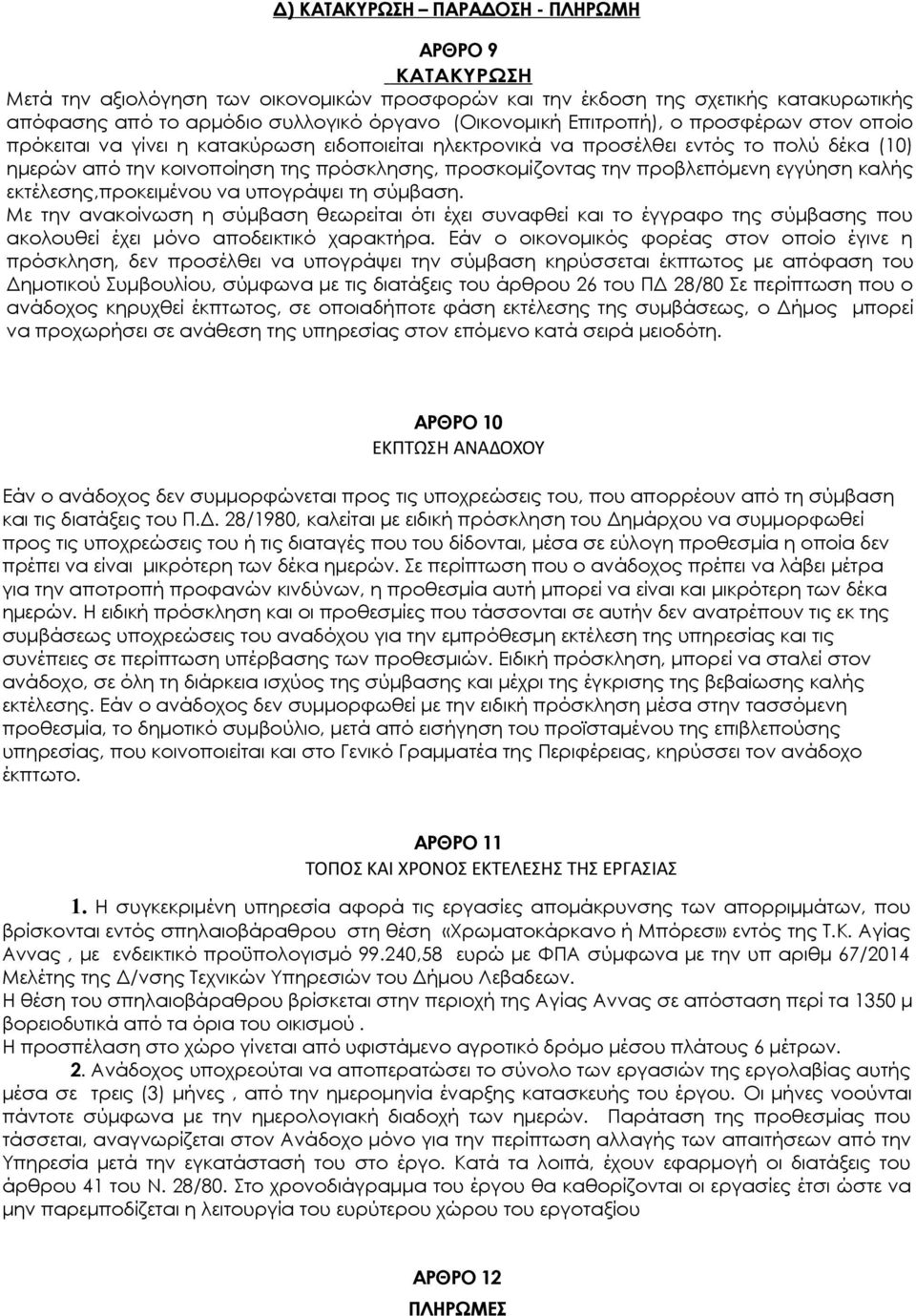 προβλεπόμενη εγγύηση καλής εκτέλεσης,προκειμένου να υπογράψει τη σύμβαση.