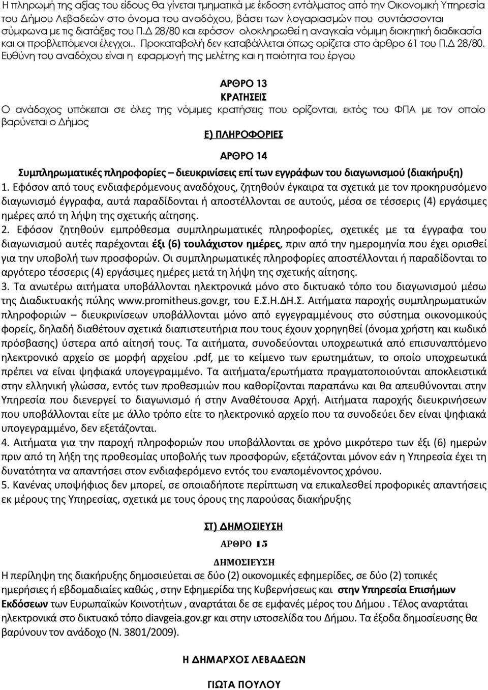 και εφόσον ολοκληρωθεί η αναγκαία νόμιμη διοικητική διαδικασία και οι προβλεπόμενοι έλεγχοι.. Προκαταβολή δεν καταβάλλεται όπως ορίζεται στο άρθρο 61 του Π.Δ 28/80.