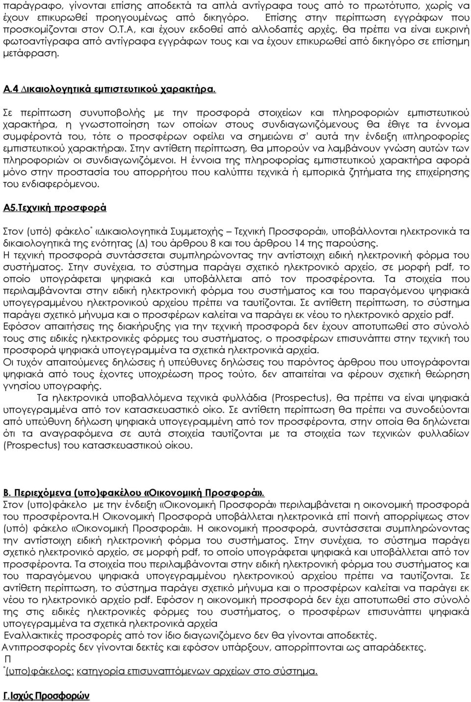 4 ικαιολογητικά εμπιστευτικού χαρακτήρα.