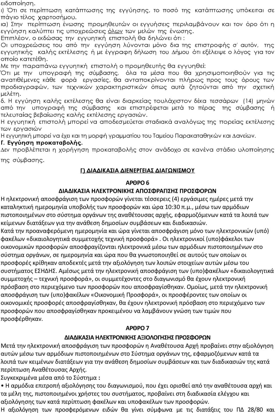 Επιπλέον, ο εκδώσας την εγγυητική επιστολή θα δηλώνει ότι : Οι υποχρεώσεις του από την εγγύηση λύνονται µόνο δια της επιστροφής σ αυτόν, της εγγυητικής καλής εκτέλεσης ή µε έγγραφη δήλωση του ήµου