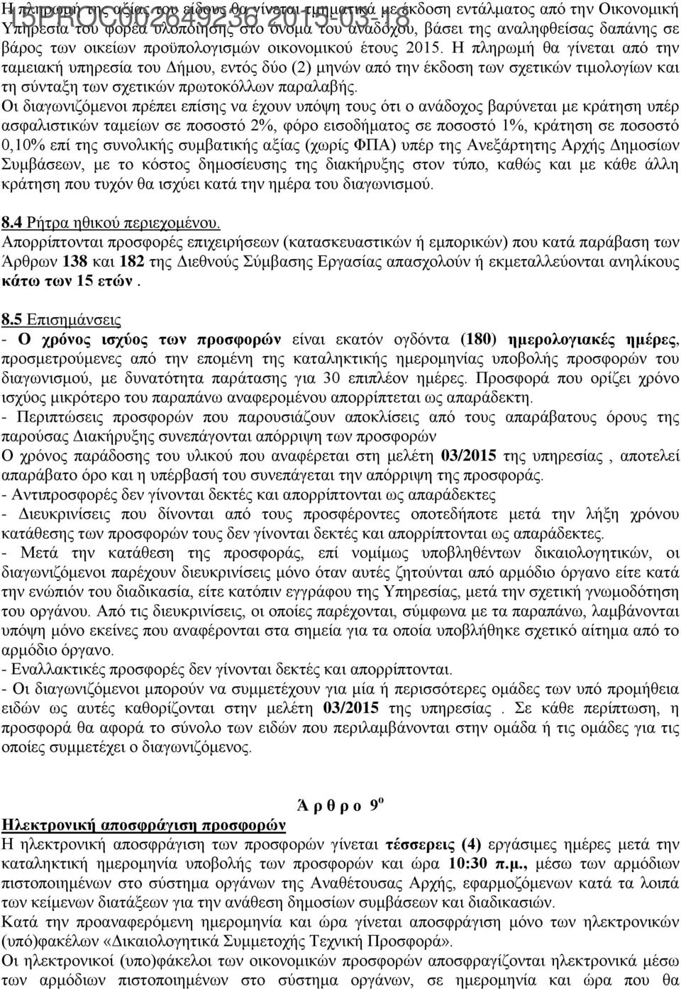 Η πληρωμή θα γίνεται από την ταμειακή υπηρεσία του Δήμου, εντός δύο (2) μηνών από την έκδοση των σχετικών τιμολογίων και τη σύνταξη των σχετικών πρωτοκόλλων παραλαβής.