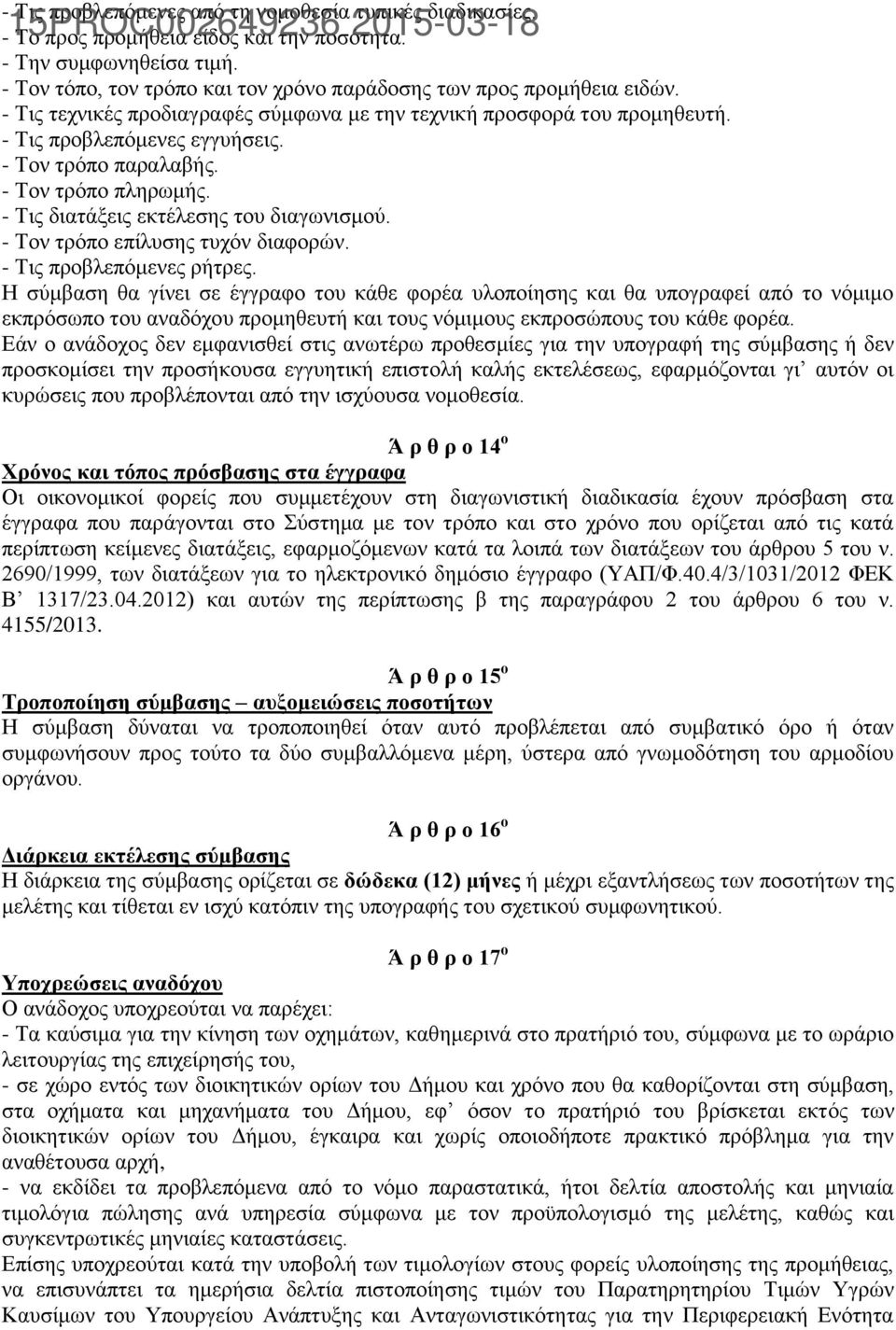 - Τον τρόπο επίλυσης τυχόν διαφορών. - Τις προβλεπόμενες ρήτρες.