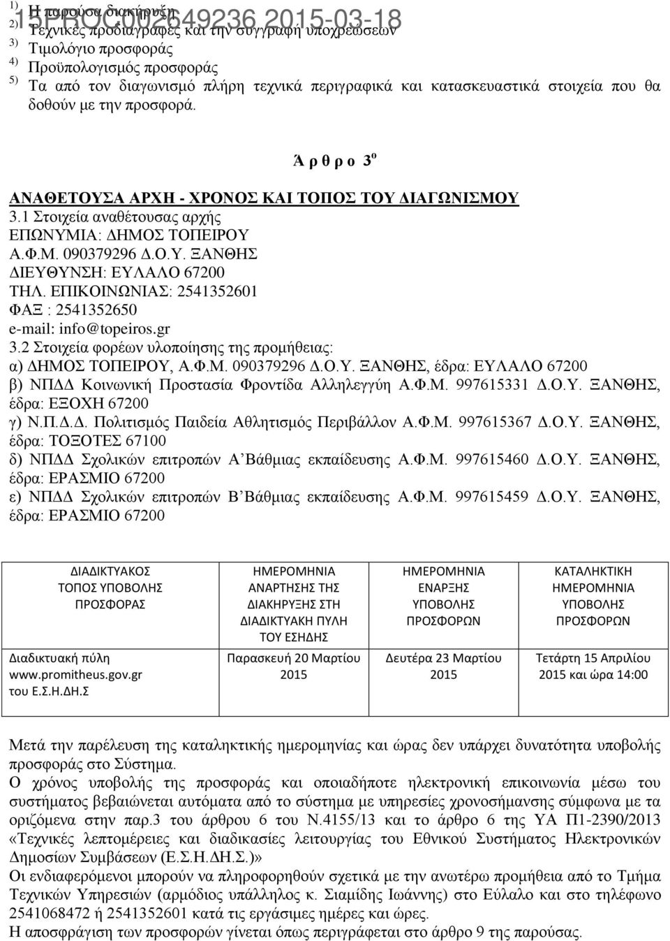 Ο.Υ. ΞΑΝΘΗΣ ΔΙΕΥΘΥΝΣΗ: ΕΥΛΑΛΟ 67200 ΤΗΛ. ΕΠΙΚΟΙΝΩΝΙΑΣ: 2541352601 ΦΑΞ : 2541352650 e-mail: info@topeiros.gr 3.2 Στοιχεία φορέων υλοποίησης της προμήθειας: α) ΔΗΜΟΣ ΤΟΠΕΙΡΟΥ, Α.Φ.Μ. 090379296 Δ.Ο.Υ. ΞΑΝΘΗΣ, έδρα: ΕΥΛΑΛΟ 67200 β) ΝΠΔΔ Κοινωνική Προστασία Φροντίδα Αλληλεγγύη Α.