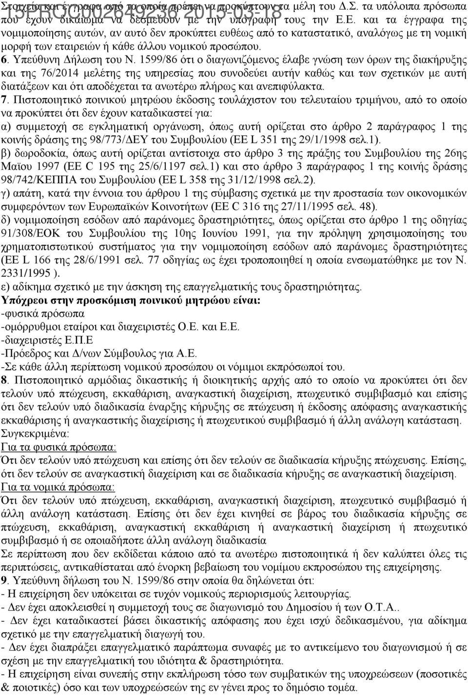 1599/86 ότι ο διαγωνιζόμενος έλαβε γνώση των όρων της διακήρυξης και της 76/2014 μελέτης της υπηρεσίας που συνοδεύει αυτήν καθώς και των σχετικών με αυτή διατάξεων και ότι αποδέχεται τα ανωτέρω